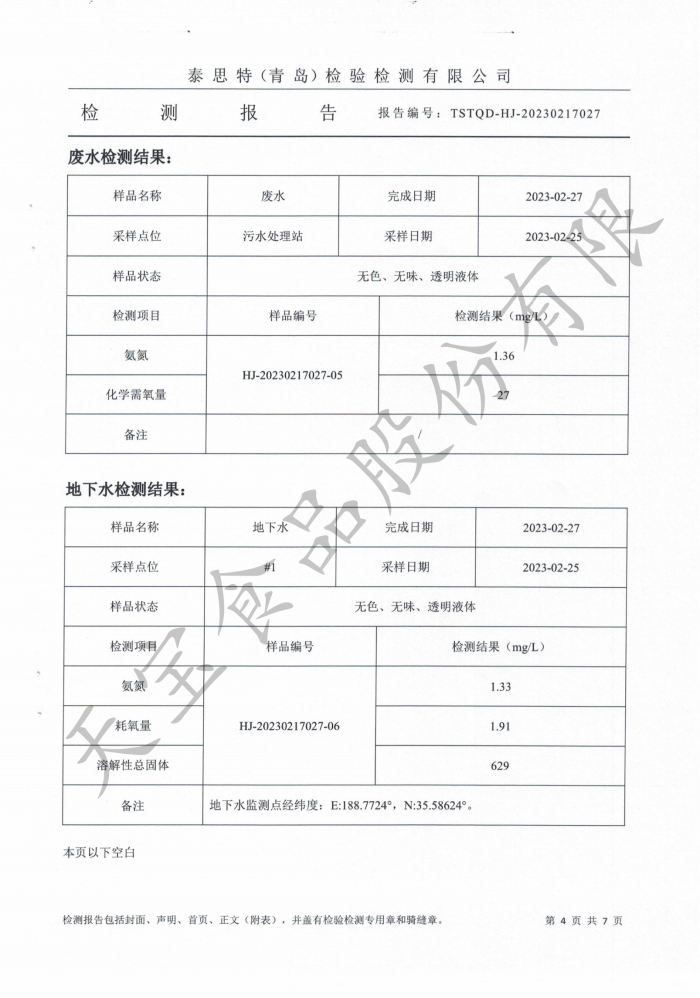 無組織廢氣、廢水、地下水、噪聲檢測 報(bào)告_04.png