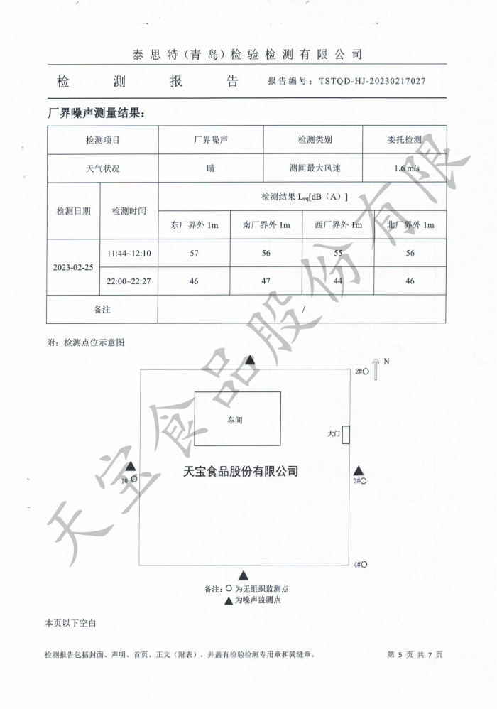 無組織廢氣、廢水、地下水、噪聲檢測 報(bào)告_05.png